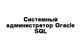 Системный администратор Oracle SQL